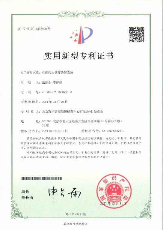 1、實(shí)用新型——有機(jī)污水循環(huán)降解系統(tǒng).jpg