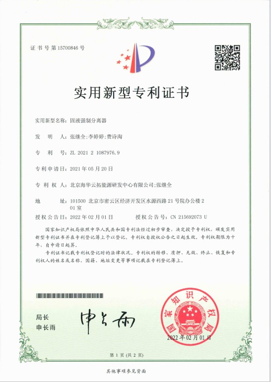 4、實(shí)用新型——固液強(qiáng)制分離器.jpg